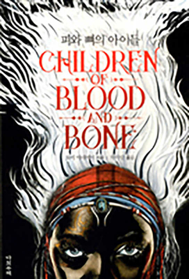 Children of Blood and Bone [Korean] 8974784181 Book Cover