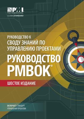 A Guide to the Project Management Body of Knowl... [Russian] 162825193X Book Cover