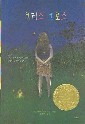 Criss Cross (Korean Edition) [Korean] 8991697151 Book Cover