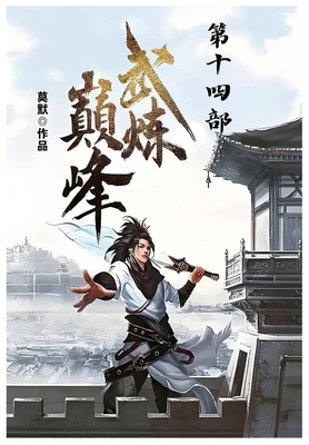 武炼巅峰：第... [Chinese] B0DDP3TGL1 Book Cover