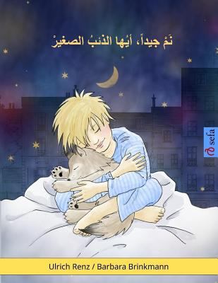 Sleep Tight, Little Wolf (Arabic edition): A be... [Arabic] 3739901179 Book Cover