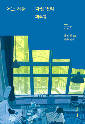 Five Tuesdays in Winter [Korean] B0FFSL4FNN Book Cover