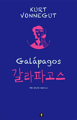 Galápagos [Korean] 8961707345 Book Cover