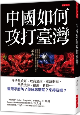 How Will China Attacked Taiwan [Chinese] 6267328198 Book Cover