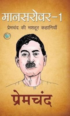 Mansarover 1 [Hindi] 9387669084 Book Cover