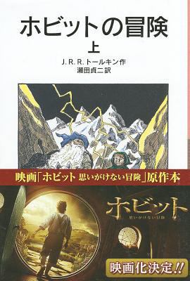 ホビットの冒険 上 [Hobitto no bōken] book by J.R.R. Tolkien