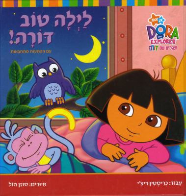 Dora the Explorer - Good Night, Dora!: A Lift-t... [Hebrew] 9657141389 Book Cover