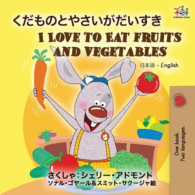 I Love to Eat Fruits and Vegetables (Japanese E... [Japanese] 1525922998 Book Cover