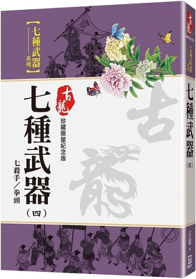 Seven Weapons (4) Seven Killer Fist [Chinese] 6267464423 Book Cover
