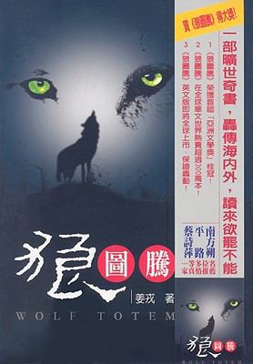 Wolf Totem [Chinese] 986146123X Book Cover