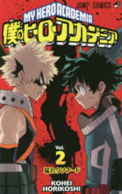 My Hero Academia 02 [Japanese] 4088802977 Book Cover