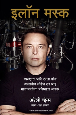 Elon Musk: How the Billionaire CEO of SpaceX an... [Marathi] 9390085233 Book Cover