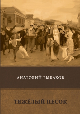 Тяжелыl... [Russian] 5519612390 Book Cover