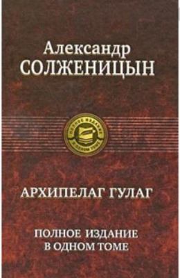 Archipelag GULAG. Polnoe izdanie v odnom tome [Russian] 5992204636 Book Cover