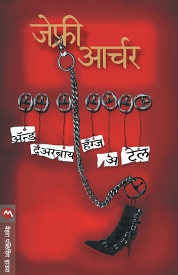 And Thereby Hangs a Tale [Marathi] 8184984766 Book Cover