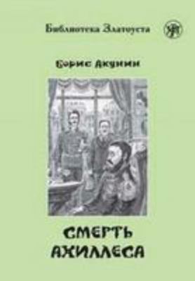 Zlatoust library: Smert' Akhillesa [Russian] 5865478257 Book Cover