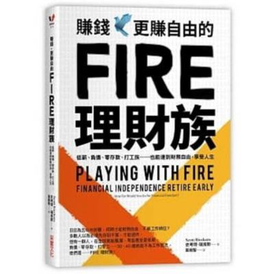 Playing with Fire (Financial Independence Retir... [Chinese] 9865071134 Book Cover