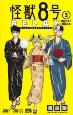 Kaiju No. 8 Relax [Japanese] 4088846613 Book Cover