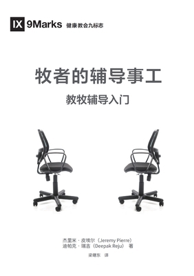 &#29287;&#32773;&#30340;&#36741;&#23548;&#20107... [Chinese] 1958708917 Book Cover