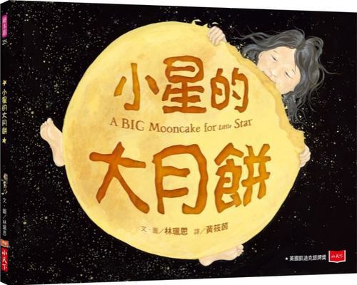 A Big Mooncake for Little Star [Chinese] 986553519X Book Cover
