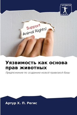 Уязвимl... [Russian] 6207711777 Book Cover