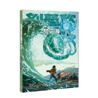 Liu Cixin Science Fiction Comics Series: Sea of... [Chinese] 7521714687 Book Cover