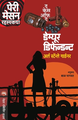 The Case of the Demure Defendent [Marathi] 9387789691 Book Cover