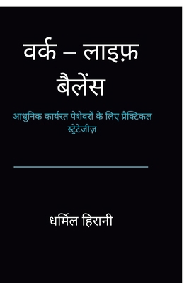 Work-Life Balance: आधुन... [Hindi] B0GDGQNRS7 Book Cover