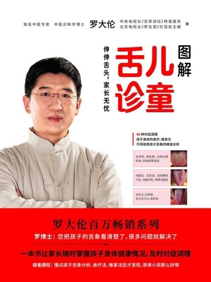 Graphical Child Tongue Diagnosis [Chinese] 7539068507 Book Cover
