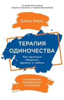 Терапиn... [Russian] 5961476723 Book Cover