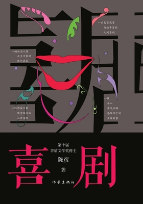 Comedy/喜剧 [Chinese] 7521218817 Book Cover