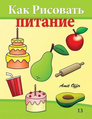 How to Draw Food (Russian Edition): Drawing boo... [Russian] 1494420244 Book Cover