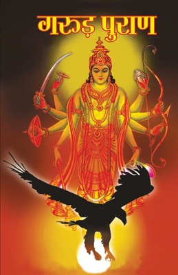 Garuda Purana (&#2327;&#2352;&#2369;&#2396; &#2... [Hindi] 8128807013 Book Cover