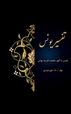 Tafsir Younos [Persian] B0B4DDWV7G Book Cover
