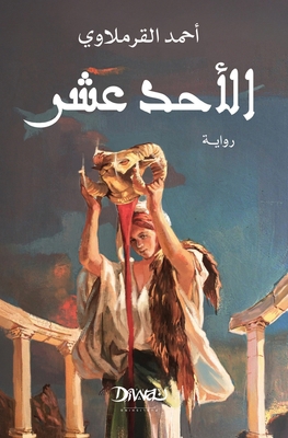الأحد ع... [Arabic] 9778800553 Book Cover