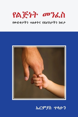 የልጅነት መ/... [Amharic] 1087925649 Book Cover
