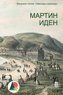 Martin Eden [Russian] 1543103286 Book Cover