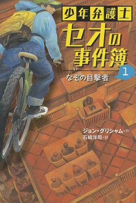 Theodore Boone: Kid Lawyer [Japanese] 4265860028 Book Cover