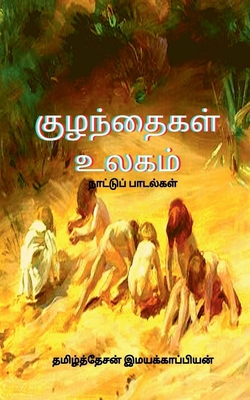 Children's World (Folklore) / &#2965;&#3009;&#2... [Tamil] 1646782070 Book Cover