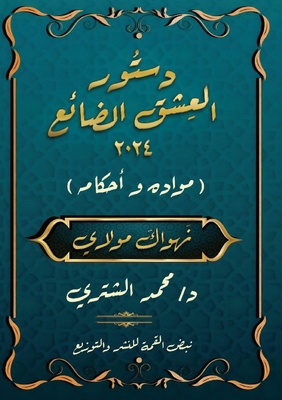 &#1583;&#1587;&#1578;&#1608;&#1585; &#1575;&#16... [Arabic] 9778994706 Book Cover