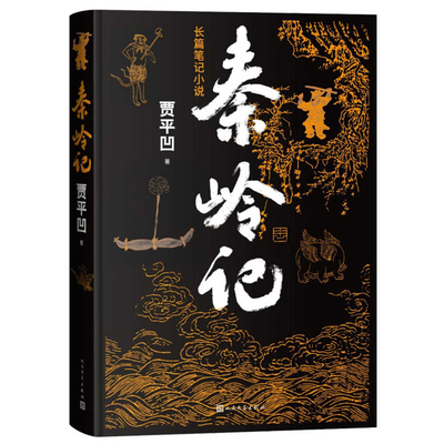 The Story of Qinling [Chinese] 702014618X Book Cover