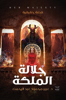 جلالة ا... [Arabic] [Large Print] 9776660436 Book Cover