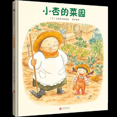Xiao Xing's Vegetable Garden [Chinese] 7559688985 Book Cover