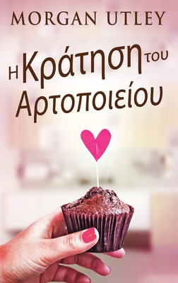 Η Κράτησ_... [Greek] [Large Print] 4824178916 Book Cover