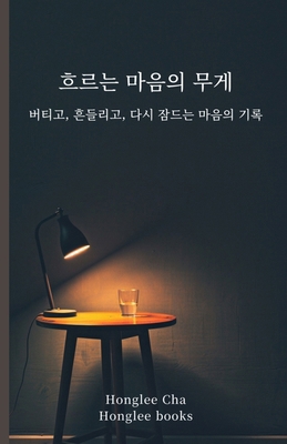 흐르는 마음Ꮿ... [Korean] B0GCL1YW3L Book Cover