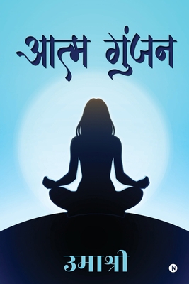 Aatm Gunjan [Hindi] B09WQ5PG56 Book Cover