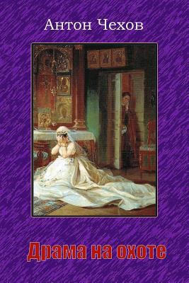 Drama Na Ohote [Russian] 1729632920 Book Cover