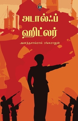 அடால்ஃĪ... [Tamil] 9395272864 Book Cover