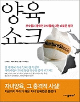 Nurture Shock: New Thinking About Children [Korean] 8981102767 Book Cover