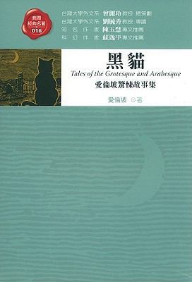 Tales Of The Grotesque And Arabesque [Chinese] 9861245057 Book Cover